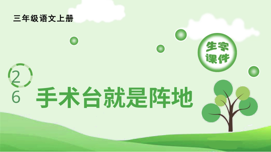 【部编版】三年级上册语文-（生字课件）26 手术台就是阵地.pptx_第1页