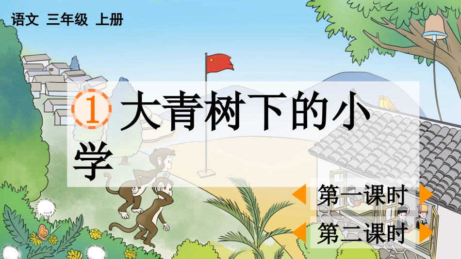 【部编版】三年级上册语文-1 大青树下的小学.pptx_第1页