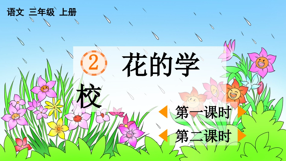 【部编版】三年级上册语文-2 花的学校.pptx_第1页