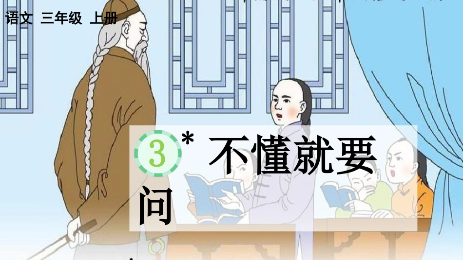 【部编版】三年级上册语文-3 不懂就要问.pptx_第1页
