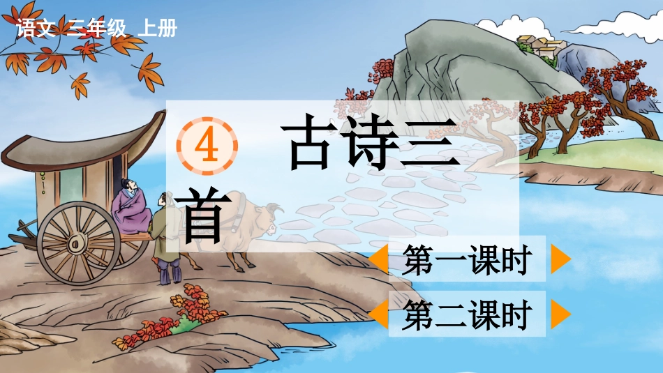 【部编版】三年级上册语文-4 古诗三首.pptx_第1页