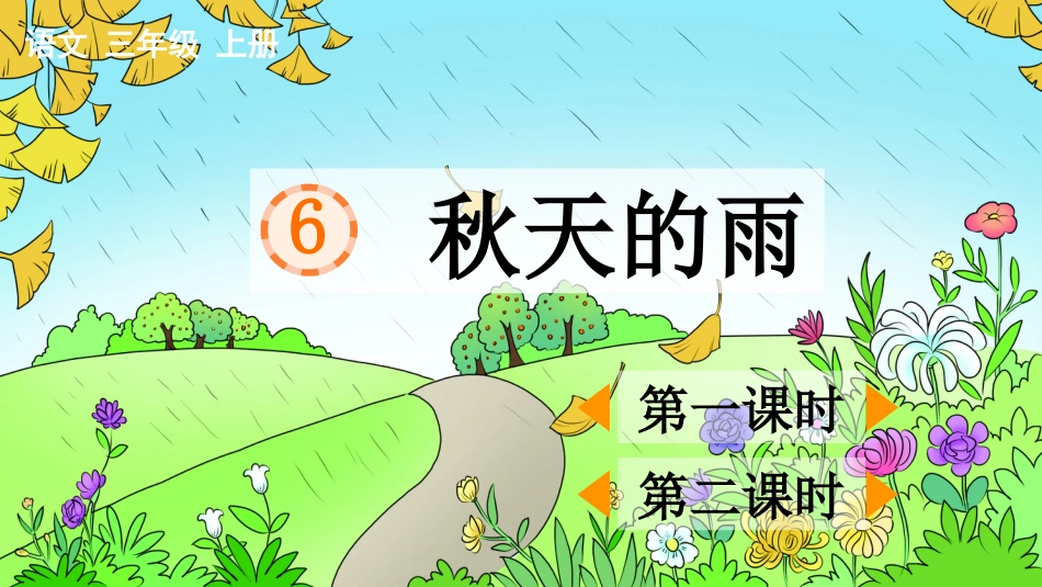 【部编版】三年级上册语文-6 秋天的雨.pptx_第1页