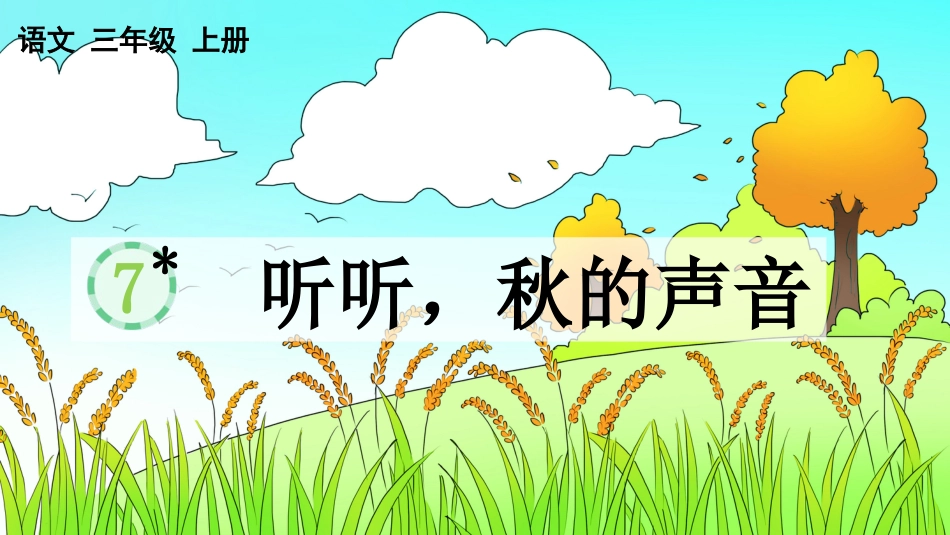 【部编版】三年级上册语文-7 听听，秋的声音.pptx_第1页