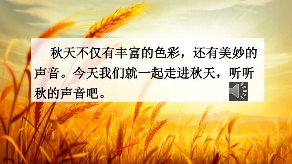 【部编版】三年级上册语文-7 听听，秋的声音.pptx_第2页