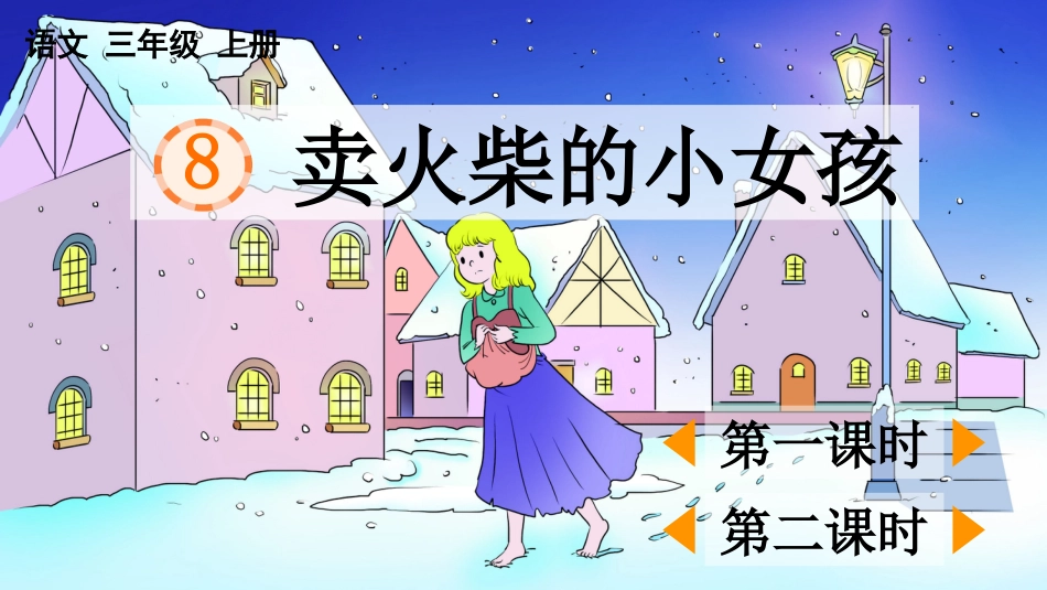 【部编版】三年级上册语文-8 卖火柴的小女孩.pptx_第1页