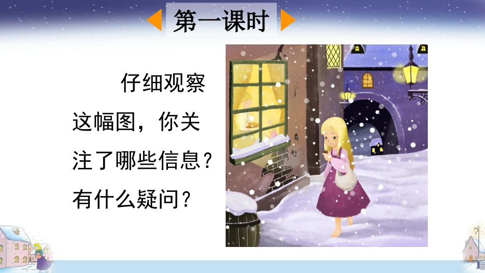 【部编版】三年级上册语文-8 卖火柴的小女孩.pptx_第2页
