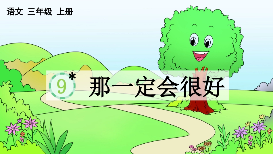【部编版】三年级上册语文-9 那一定会很好.pptx_第1页