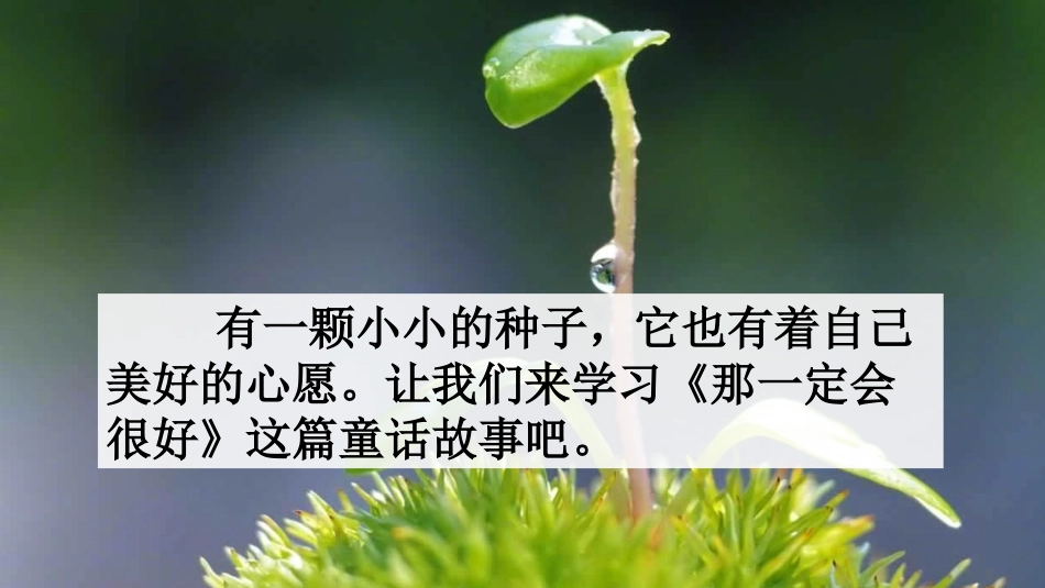 【部编版】三年级上册语文-9 那一定会很好.pptx_第3页