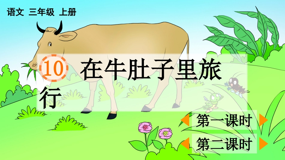 【部编版】三年级上册语文-10 在牛肚子里旅行.pptx_第1页