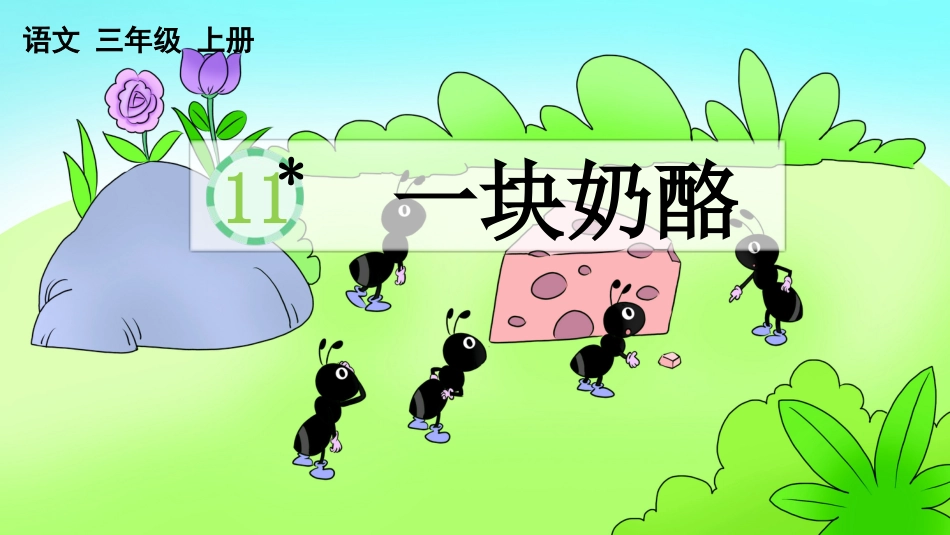 【部编版】三年级上册语文-11 一块奶酪.pptx_第1页