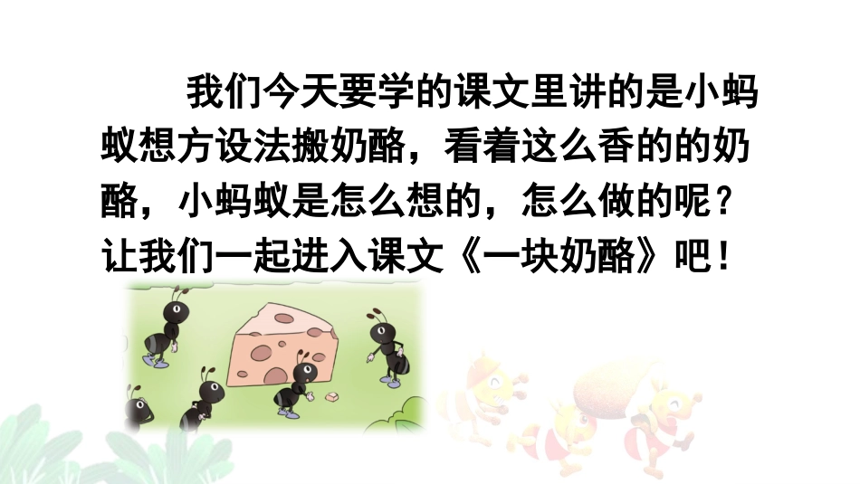 【部编版】三年级上册语文-11 一块奶酪.pptx_第3页