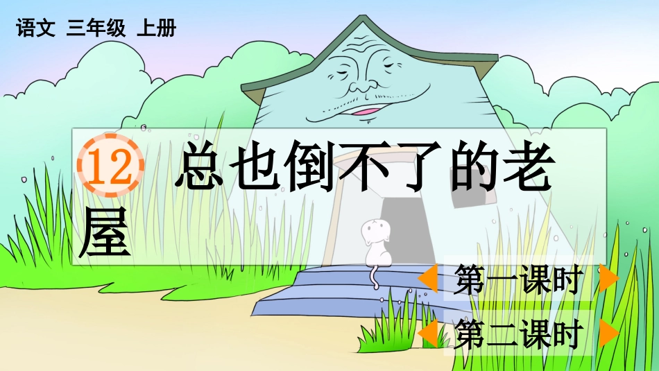 【部编版】三年级上册语文-12 总也倒不了的老屋.pptx_第1页