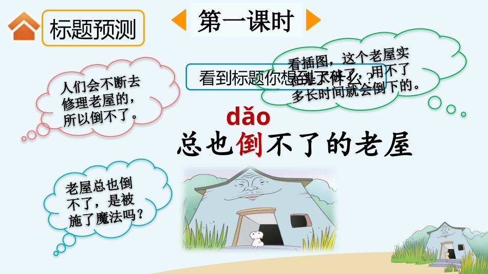 【部编版】三年级上册语文-12 总也倒不了的老屋.pptx_第2页
