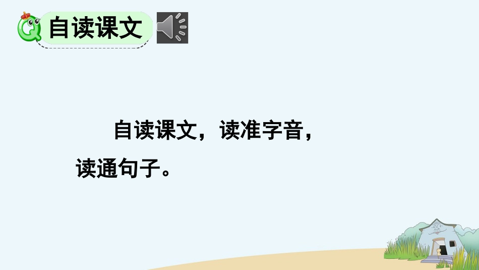 【部编版】三年级上册语文-12 总也倒不了的老屋.pptx_第3页