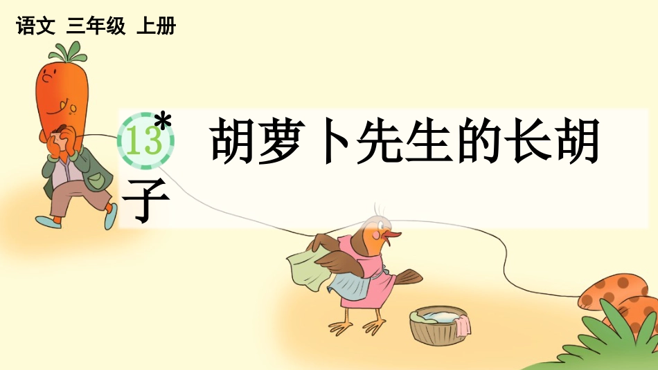 【部编版】三年级上册语文-13 胡萝卜先生的长胡子.pptx_第1页