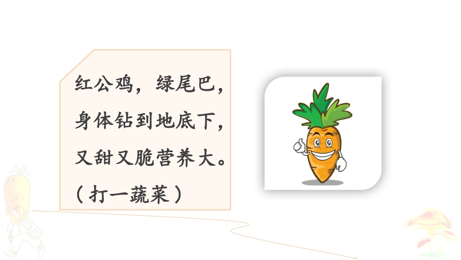 【部编版】三年级上册语文-13 胡萝卜先生的长胡子.pptx_第2页