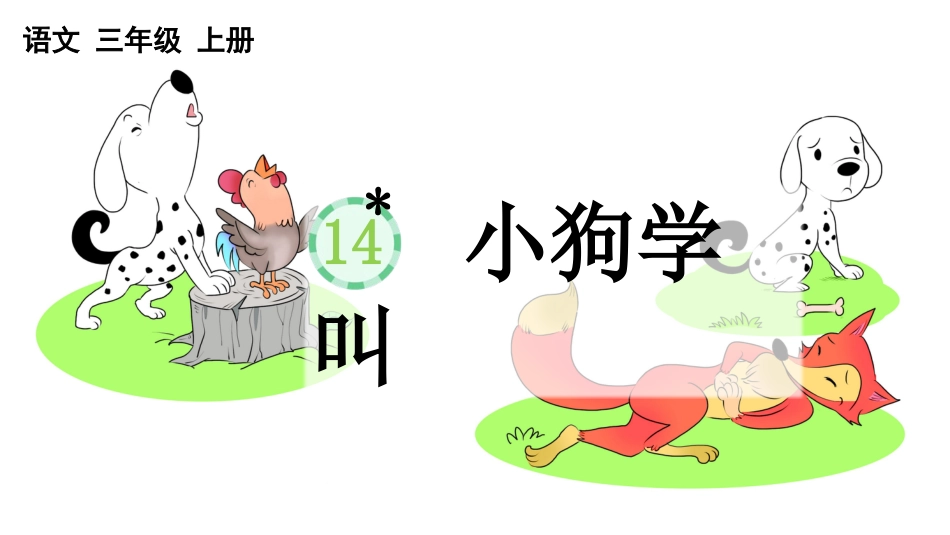 【部编版】三年级上册语文-14 小狗学叫.pptx_第1页