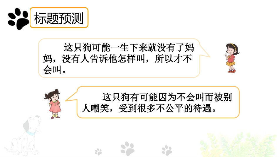 【部编版】三年级上册语文-14 小狗学叫.pptx_第3页