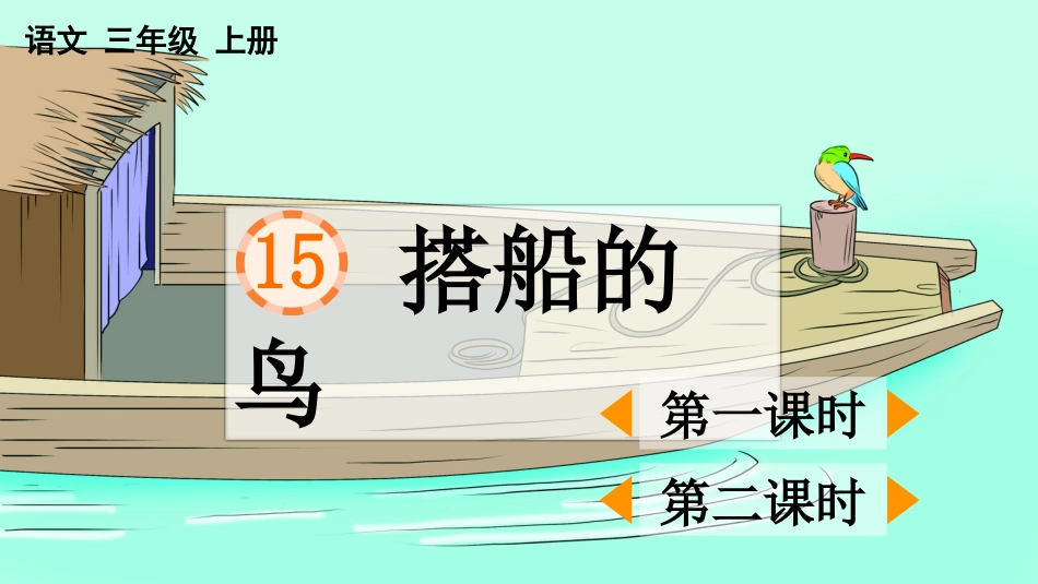 【部编版】三年级上册语文-15 搭船的鸟.pptx_第1页