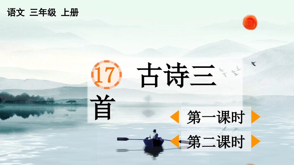 【部编版】三年级上册语文-17 古诗三首.pptx_第1页