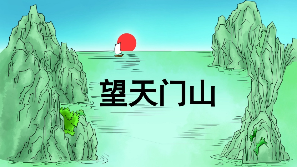 【部编版】三年级上册语文-17 古诗三首.pptx_第3页