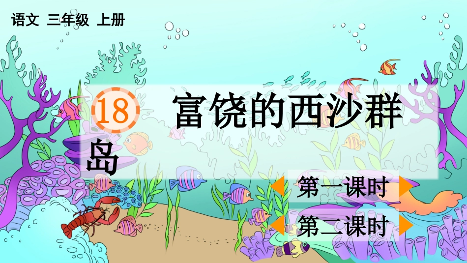 【部编版】三年级上册语文-18 富饶的西沙群岛.pptx_第1页