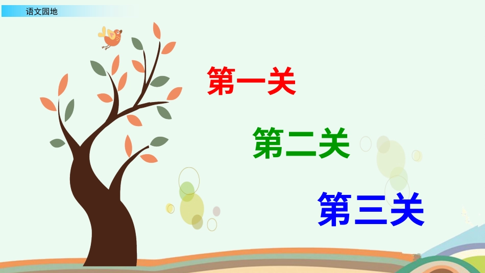【部编版】三年级上册语文-语文园地四（第二课时）.pptx_第2页