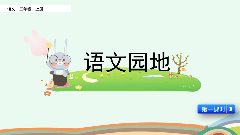 【部编版】三年级上册语文-语文园地四（第一课时）.pptx_第1页
