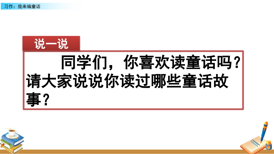 【部编版】三年级上册语文-习作：我来编童话.pptx_第1页