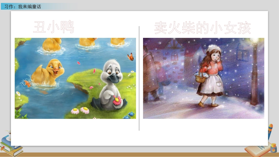 【部编版】三年级上册语文-习作：我来编童话.pptx_第2页