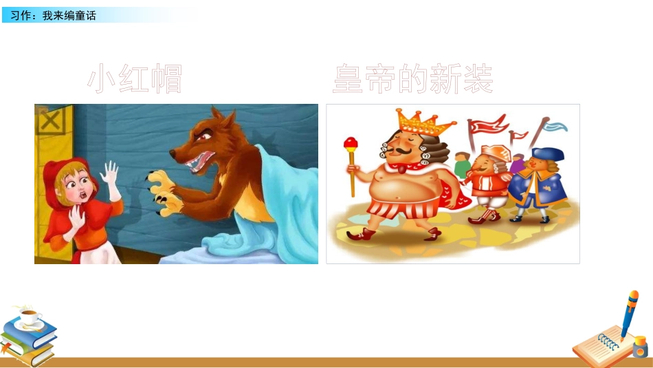 【部编版】三年级上册语文-习作：我来编童话.pptx_第3页