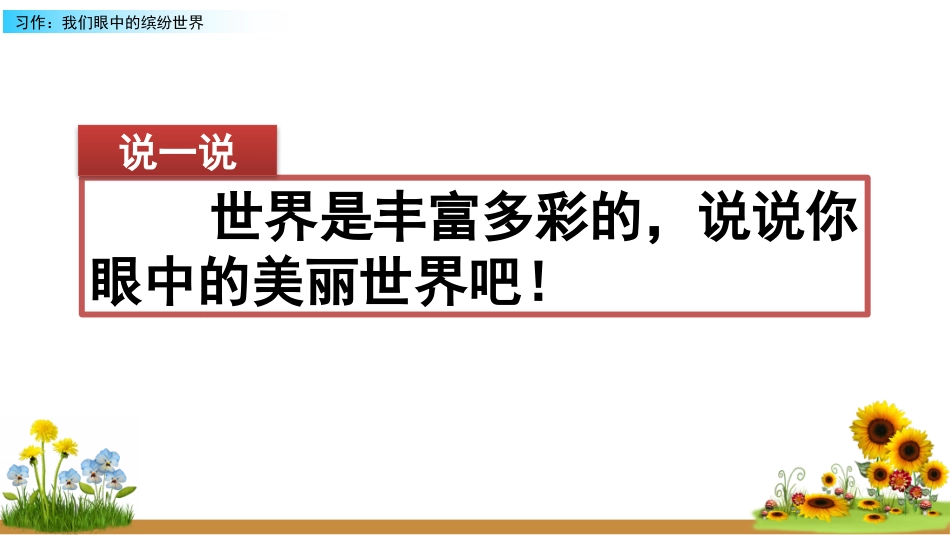 【部编版】三年级上册语文-习作：我们眼中的缤纷世界.pptx_第1页
