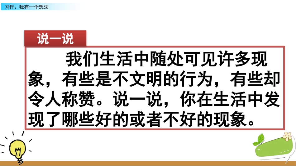 【部编版】三年级上册语文-习作：我有一个想法.pptx_第1页
