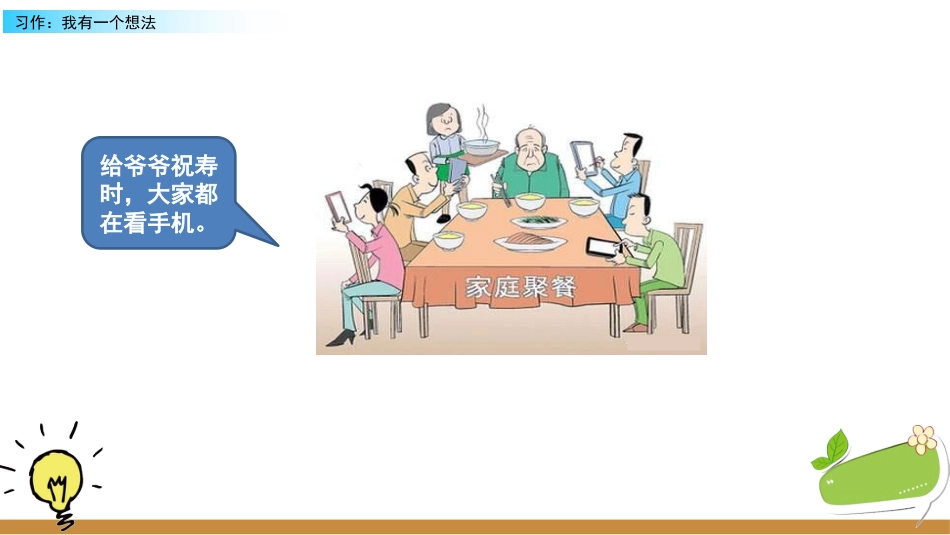 【部编版】三年级上册语文-习作：我有一个想法.pptx_第2页