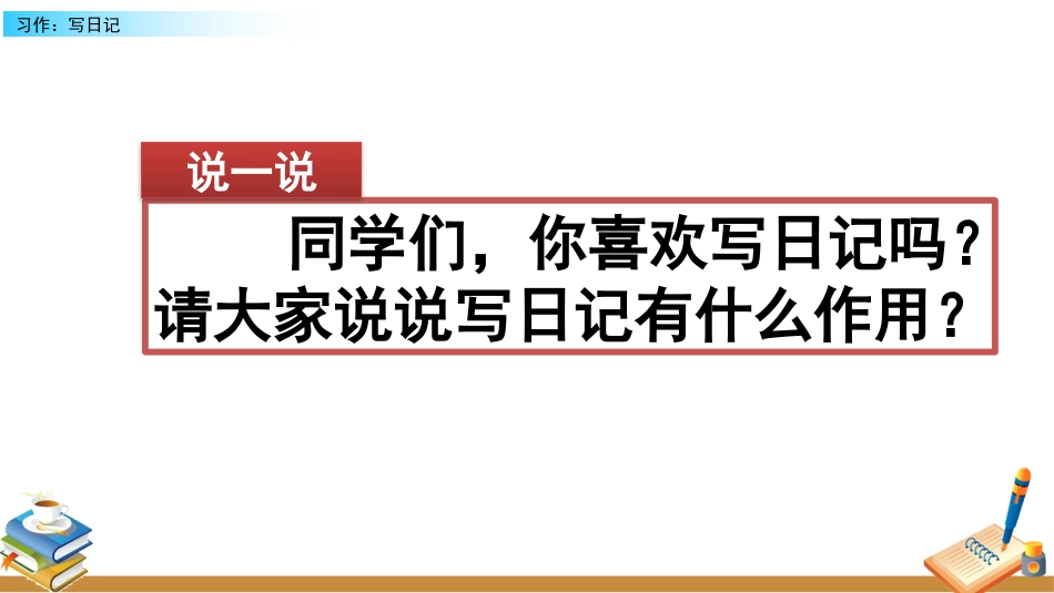 【部编版】三年级上册语文-习作：写日记.pptx_第1页