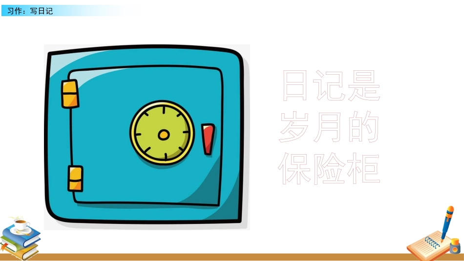 【部编版】三年级上册语文-习作：写日记.pptx_第2页