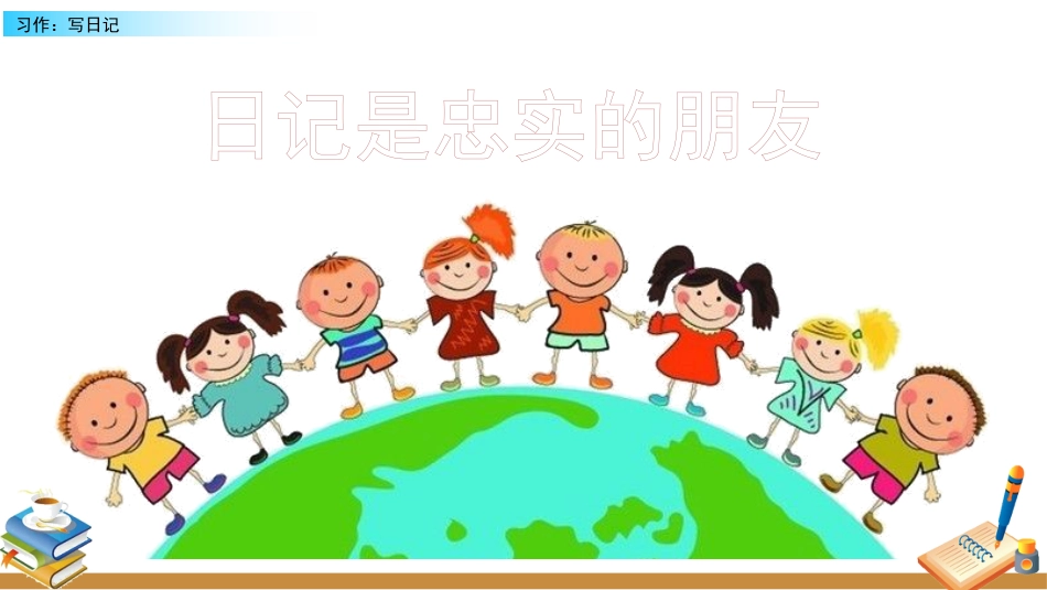 【部编版】三年级上册语文-习作：写日记.pptx_第3页