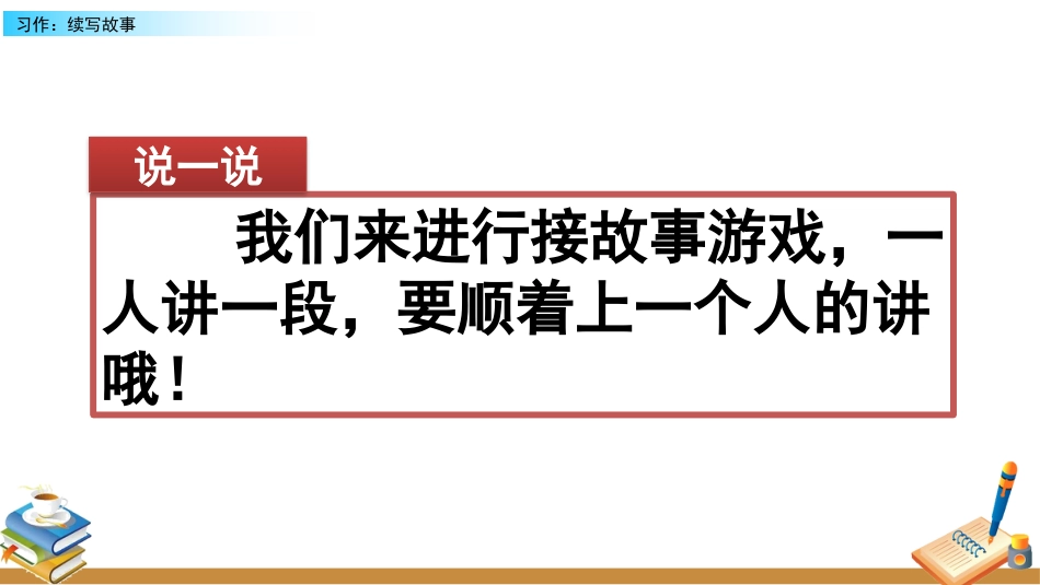 【部编版】三年级上册语文-习作：续写故事.pptx_第1页