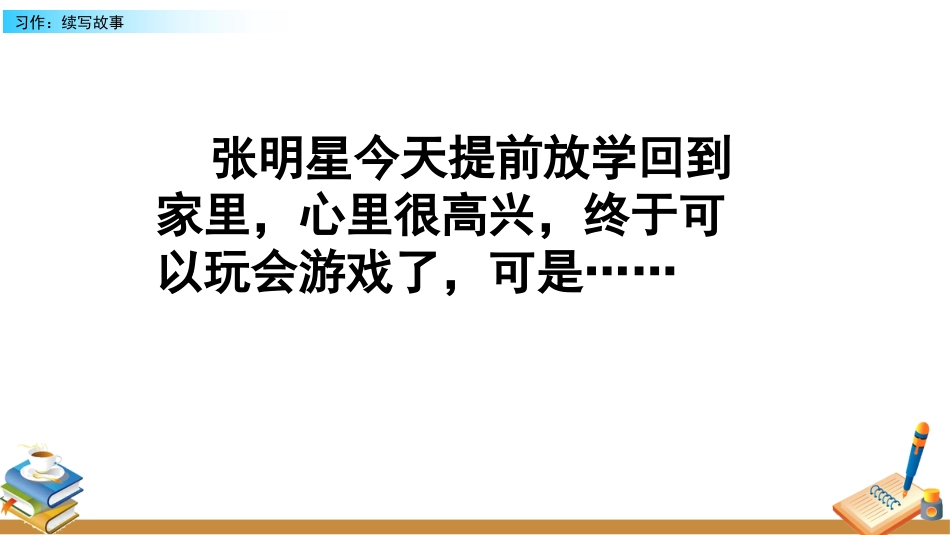 【部编版】三年级上册语文-习作：续写故事.pptx_第2页