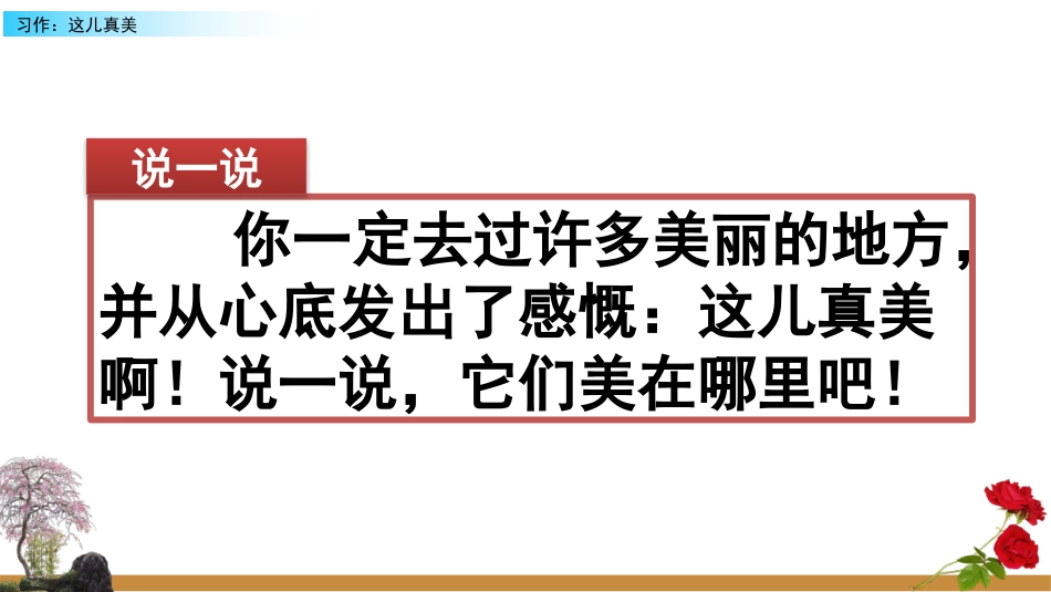 【部编版】三年级上册语文-习作：这儿真美.pptx_第1页