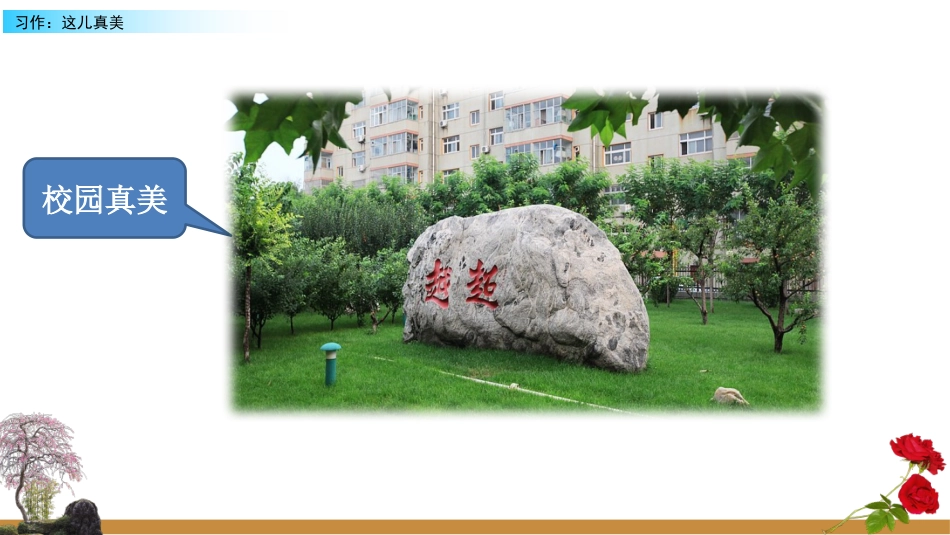 【部编版】三年级上册语文-习作：这儿真美.pptx_第2页