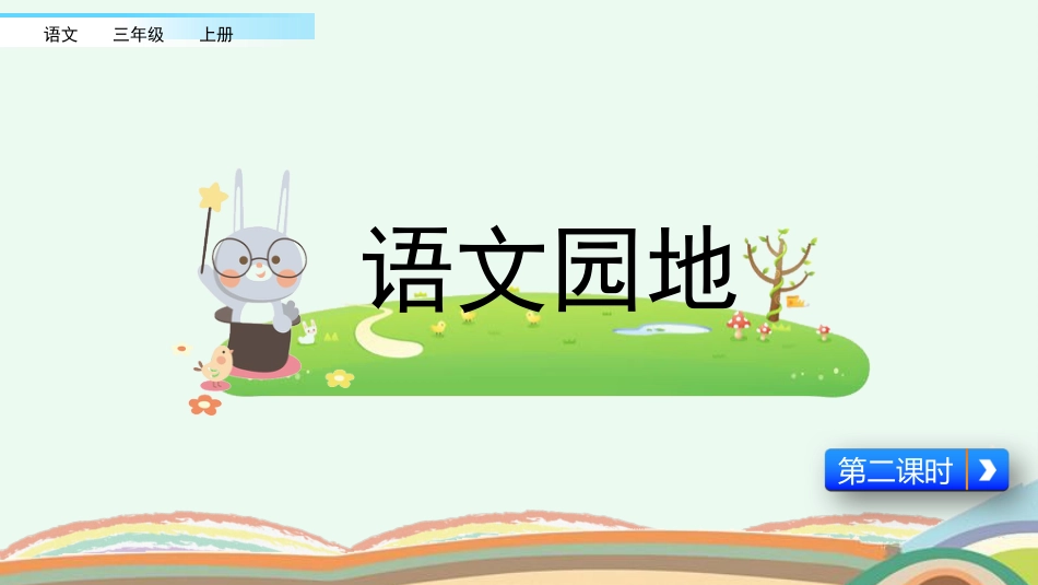 【部编版】三年级上册语文-语文园地八（第二课时）.pptx_第1页