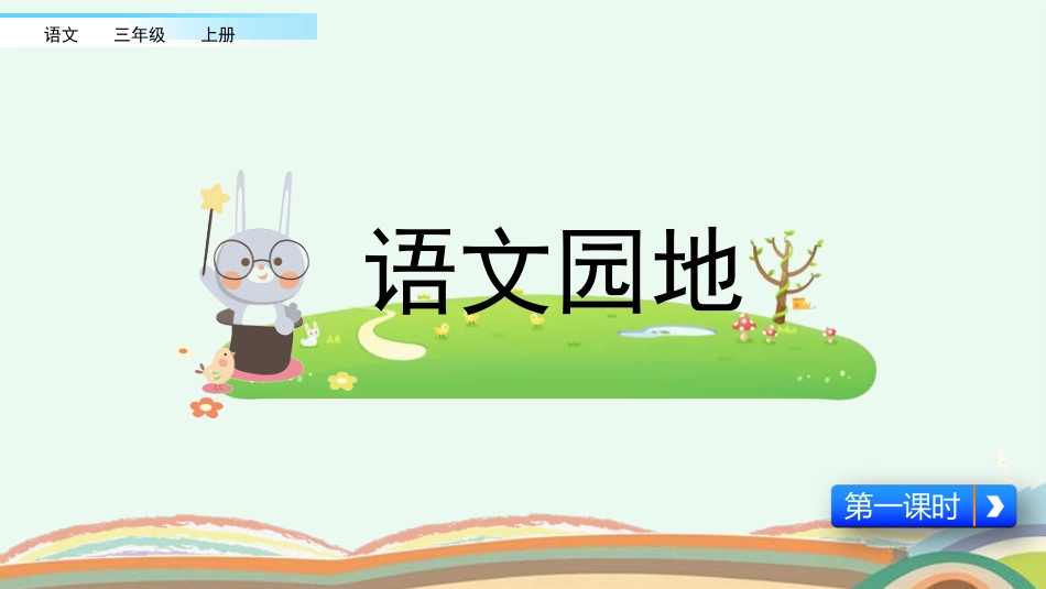 【部编版】三年级上册语文-语文园地八（第一课时）.pptx_第1页