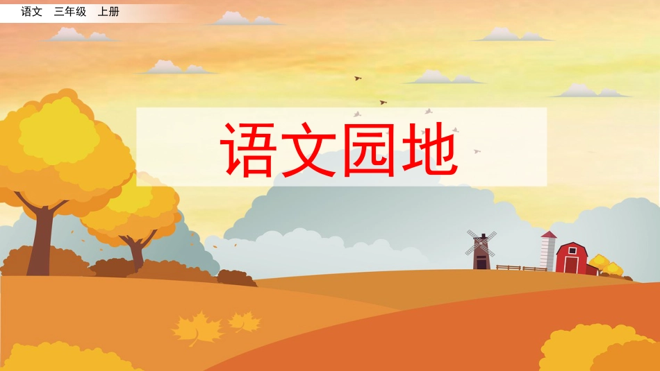 【部编版】三年级上册语文-语文园地二.pptx_第1页