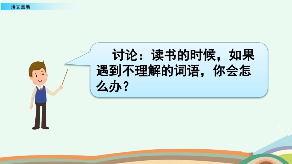 【部编版】三年级上册语文-语文园地二.pptx_第2页