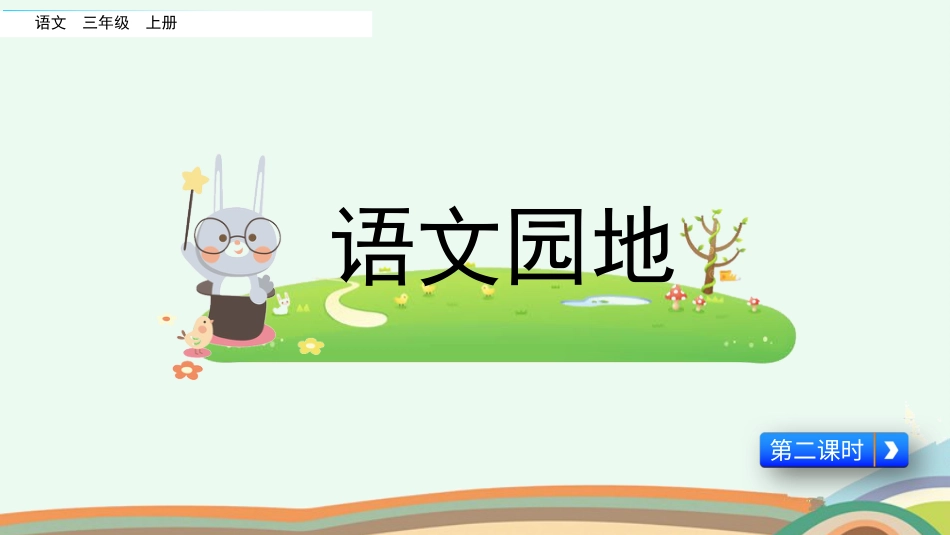 【部编版】三年级上册语文-语文园地六（第二课时）.pptx_第1页