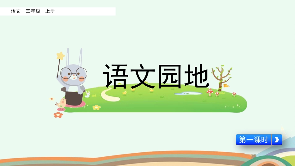【部编版】三年级上册语文-语文园地六（第一课时）.pptx_第1页