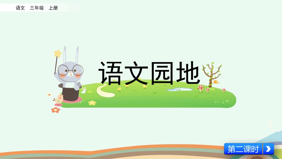 【部编版】三年级上册语文-语文园地七（第二课时）.pptx_第1页