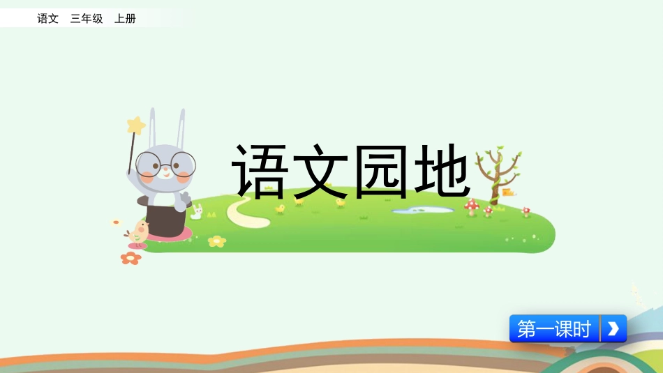 【部编版】三年级上册语文-语文园地七（第一课时）.pptx_第1页
