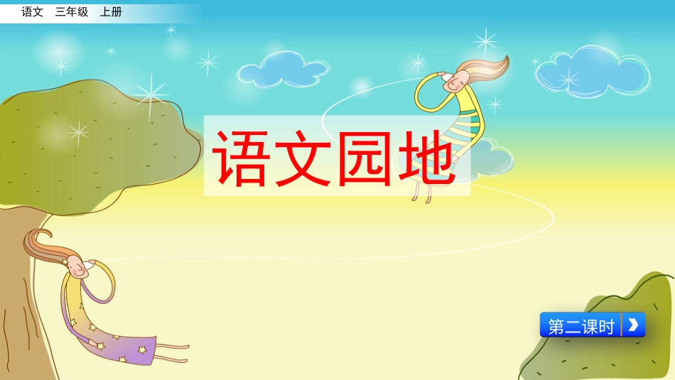【部编版】三年级上册语文-语文园地三（第二课时）.pptx_第1页